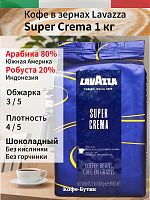 Кофе в зернах Lavazza Super Crema (Супер крема) 1 кг