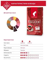 Кофе молотый Julius Meinl Prasident 500 г