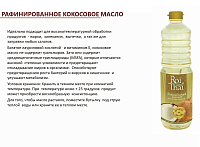 Кокосовое масло рафинированное Roi Thai 1000 мл