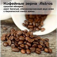Кофе в зернах Astros Arabica ORO Premium 100% арабика 1 кг
