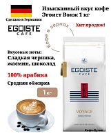 Кофе в зернах Egoiste Voyage 1 кг.