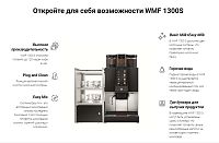 Кофемашина WMF 1300 S 03.1350.0070