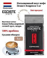 Кофе в зернах EGOISTE Espresso 1000 гр.