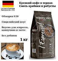  Кофе в зернах Tempelmann SAPORE VERO Perfetto Espresso 1 кг