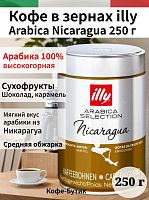 Кофе в зернах Illy Nicaragua 250 гр.
