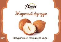 Специи для кофе Astros без сахара Жареный Фундук 80 гр