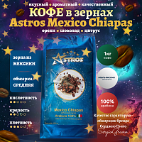 Кофе в зернах Astros Mexico Chiapas 100% арабика 1 кг