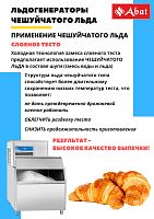 Льдогенератор Abat ЛГ-620Ч-01 (водяное охлаждение)