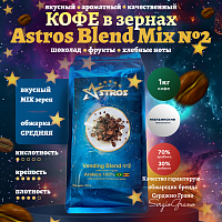 Кофе в зернах Astros Vending Blend №2 Mix 1 кг