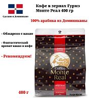 Кофе в зернах Monte Real  400 гр.