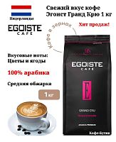 Кофе в зернах EGOISTE Grand Cru 1000 г