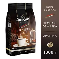 Кофе в зёрнах Jardin Dessert Cup (Дессерт Кап) 1000 гр.арт.1629-06-0