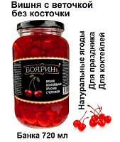 Вишня коктейльная красная с черенком Бояринъ 720 мл