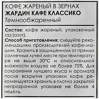 Кофе в зёрнах Jardin Cafe Classico (Классико) 1000 гр. арт.1496-06-0